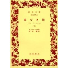 家なき娘　下