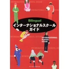 インターナショナルスクールガイド