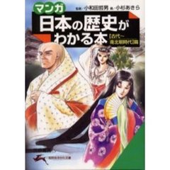 マンガ日本の歴史がわかる本　〈古代～南北朝時代〉篇