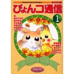 ぴょんコ通信　　　１