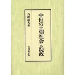 中世の王朝社会と院政