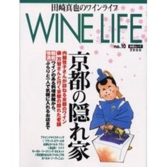 田崎真也のワインライフ　Ｎｏ．１０
