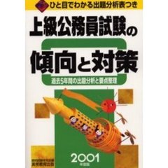 上級公務員試験の傾向と対策　過去５年間の出題分析と要点整理　２００１年度版