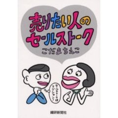 売りたい人のセールストーク