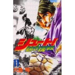 シュート！～熱き挑戦～　　１１