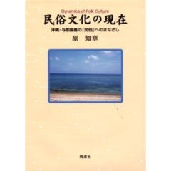 民俗文化の現在　沖縄・与那国島の「民俗」へのまなざし