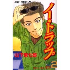 ノー・トラップ　　　２