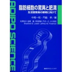 脂肪細胞の驚異と肥満　生活習慣病の解明に向けて