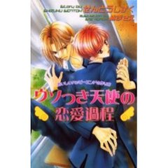 ウソつき天使の恋愛過程　おいしいハッピーエンドの作り方