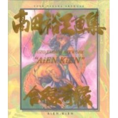 合縁奇縁　高田裕三画集