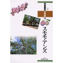 果樹園芸大百科　１４　スモモ・アンズ