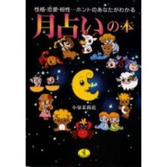月占いの本　性格・恋愛・相性…ホントのあなたがわかる