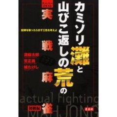 カミソリ灘と山びこ返しの荒の実戦麻雀　スーパーイラスト　初級編　配牌を取ったらまず三色を考えよ