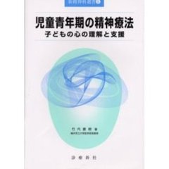 児童青年期の精神療法　子どもの心の理解と支援