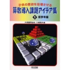 子供の意欲を倍増させる算数導入課題アイデア集　１　低学年編