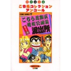こちら葛飾区亀有公園前派出所ミニ　１