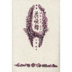 花咲群　詩集