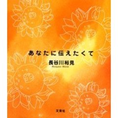 あなたに伝えたくて