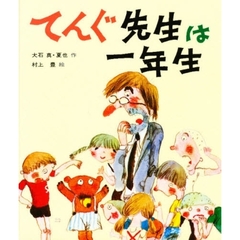 てんぐ先生は一年生　改訂