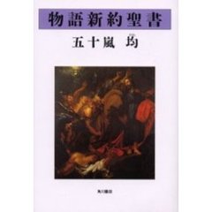 物語新約聖書