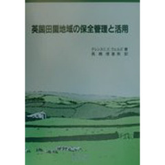 英国田園地域の保全管理と活用