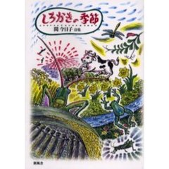 しろかきの季節　関今日子詩集