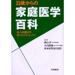 ３５歳からの家庭医学百科　成人病健診を受けるようになったら