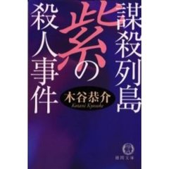 謀殺列島紫の殺人事件