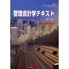 管理会計学テキスト　第２版