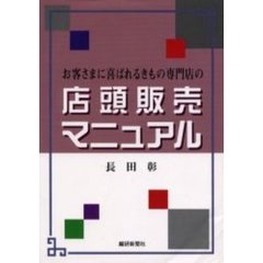 お客さまに喜ばれるきもの専門店の店頭販売