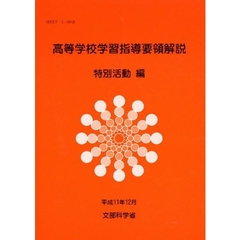 高等学校学習指導要領解説　特別活動編