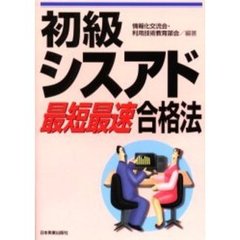 初級シスアド最短最速合格法