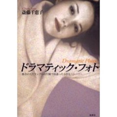 ドラマティック・フォト　都会のスクランブルの片隅で出逢った小さなストーリー