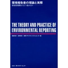 環境報告書の理論と実際　環境情報開示をどう進めるか