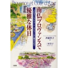 南仏プロヴァンスで優雅な休日　プロヴァンス＆コート・ダジュールに魅せられて