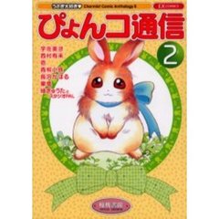 ぴょんコ通信　　　２