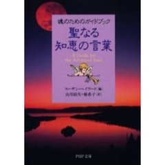 聖なる知恵の言葉