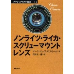 ノンライツ・ライカ・スクリューマウントレンズ