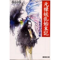 元禄妖乱始末記