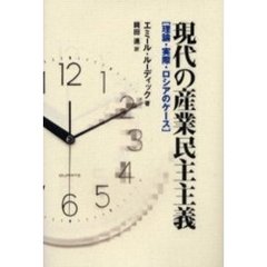 現代の産業民主主義　理論・実際・ロシアのケース