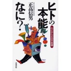 ヒトの本能ってなに？　心とからだの不思議