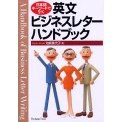 日本語キーワードで引く英文ビジネスレターハンドブック