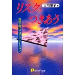 リスクとつきあう　危険な時代のコミュニケーション