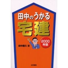 田中のうかる宅建　２０００年版