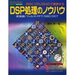 ＤＳＰ処理のノウハウ　ＲＩＳＣ　ＣＰＵ（ＳＨ２）で実現する　変復調／フィルタ／ＦＦＴ／ＳＢＣ／ＤＣＴ