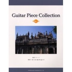 厳選クラシックギター・ピース・コレクション　２