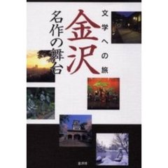 金沢・名作の舞台　文学への旅