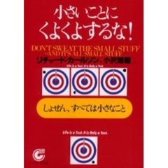 小さいことにくよくよするな！　しょせん、すべては小さなこと