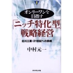 オンリーワンを目指す「ニッチ特化型」戦略経営　北川工業：２１世紀への挑戦