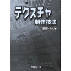 テクスチャ制作技法